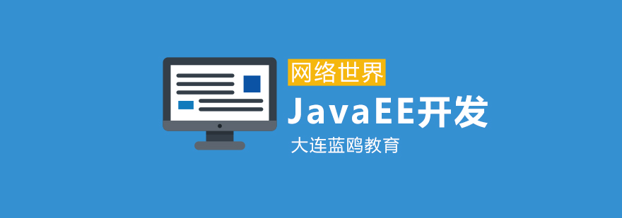 大连Java教育