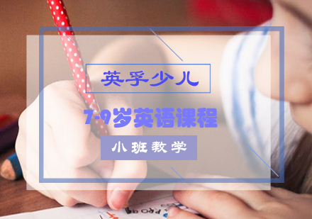 长沙7-9岁英语课程
