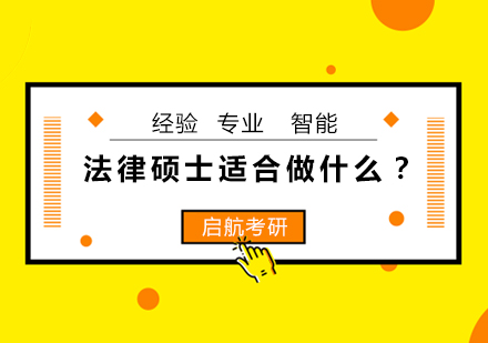 法律硕士职业发展路径解析