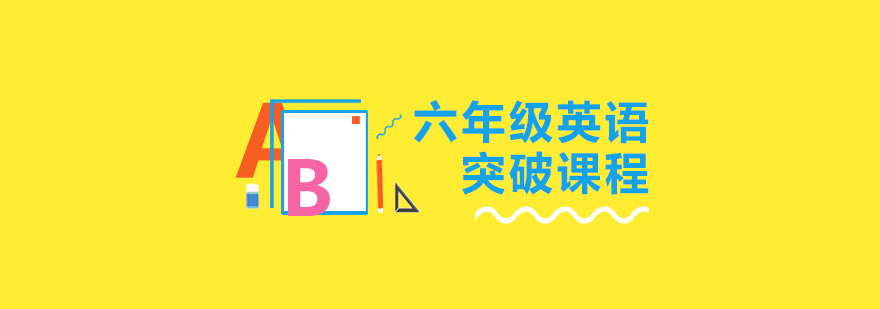 英语突破课程主图