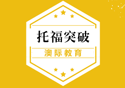 南昌托福突破课程