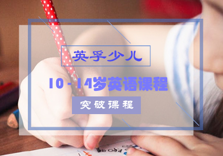长沙10-14岁英语课程