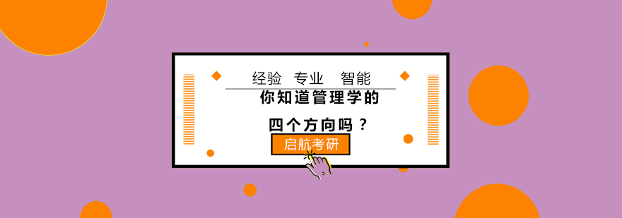 你知道管理学的四个方向吗