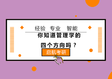 管理学四大核心方向深度剖析
