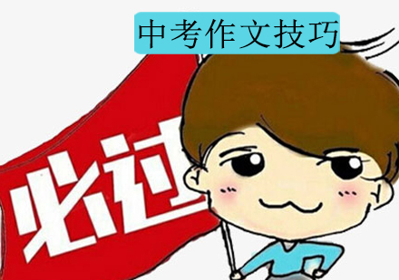中考作文高分突破指南
