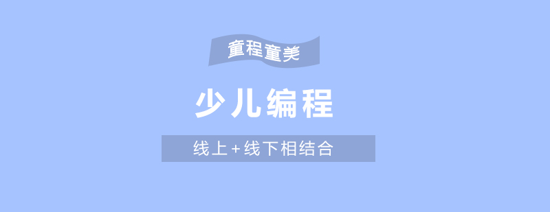 从小开始学编程和长大以后学编程有什么不同