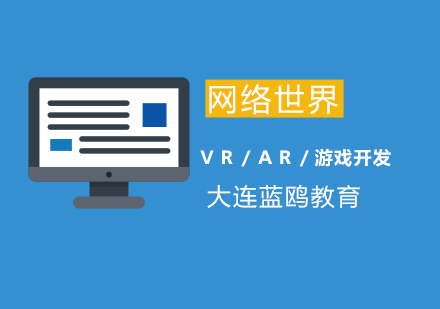 大连VR/AR/游戏开发教育