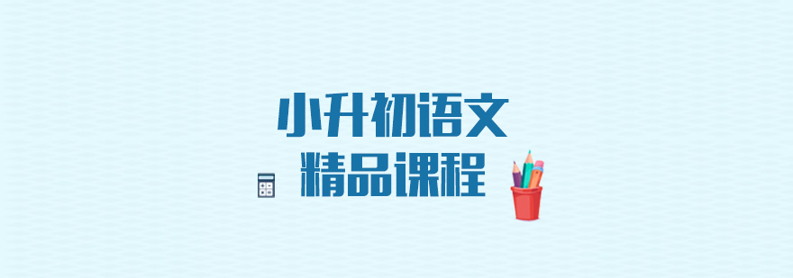 小升初语文课程体系