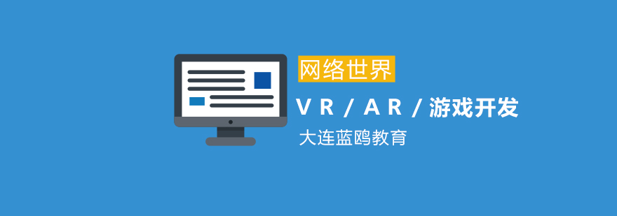 大连VRAR游戏开发教育