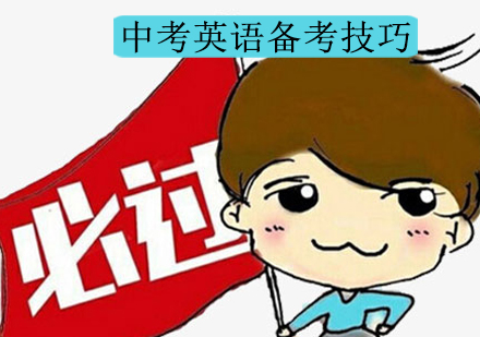 中考英语高效备考策略解析