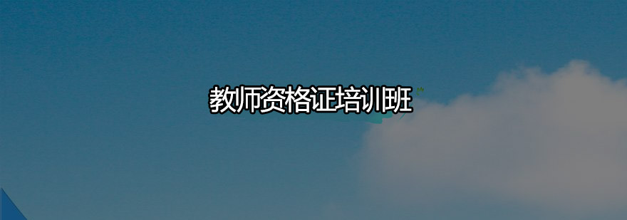 深圳教师资格证培训班