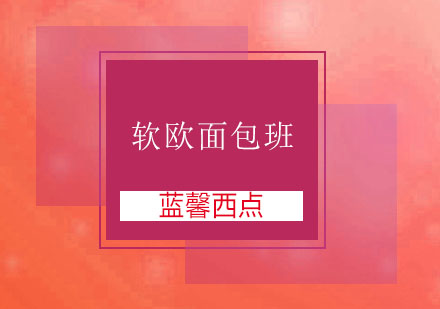 苏州软欧面包班