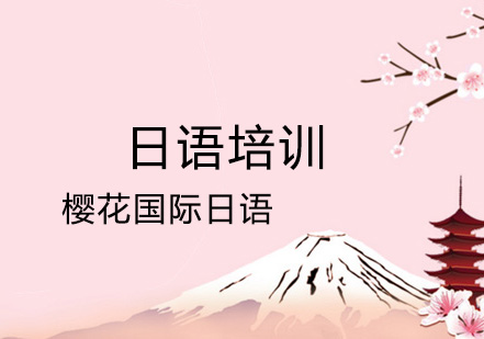 深度解析樱花国际日语核心竞争力