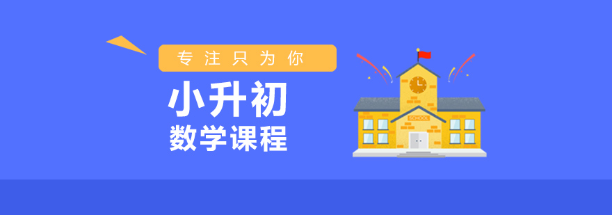 小升初数学辅导
