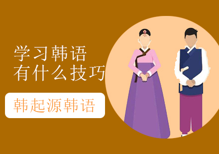 韩语高效学习法：6年实战经验总结