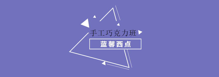 巧克力制作教学现场