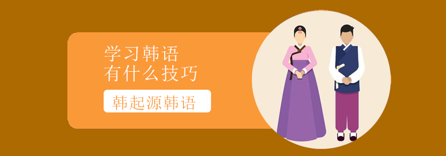 韩语学习场景