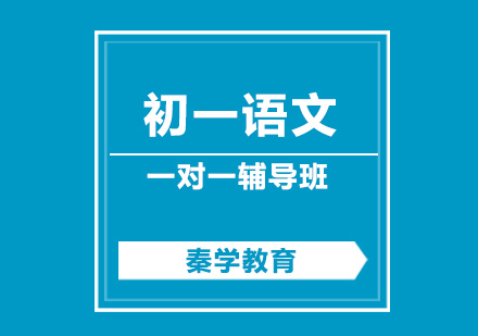 长沙初一语文辅导