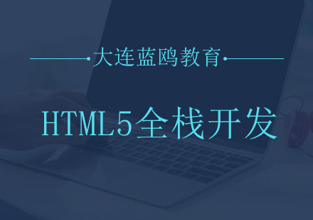 大连HTML5全栈开发教育