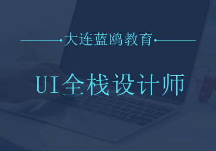 大连UI全栈设计师教育