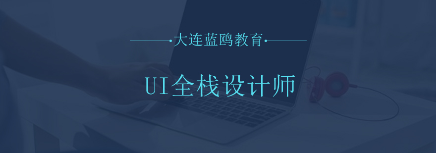 大连UI全栈设计师教育