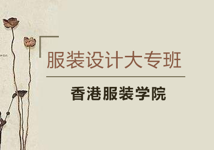 长沙服装设计大专班