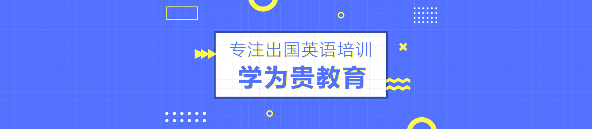 哈尔滨学为贵教育