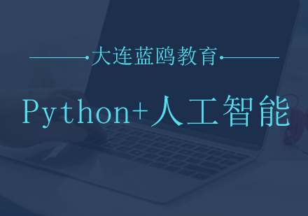 大连Python+人工智能教育