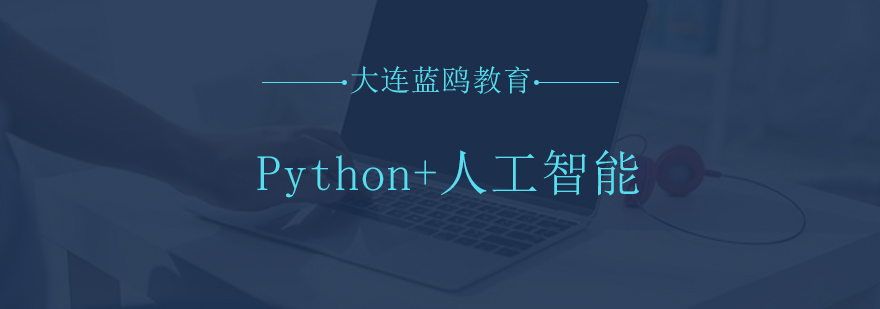Python人工智能教学现场