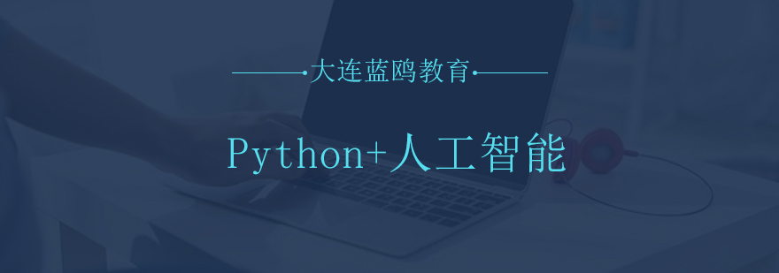 大连Python人工智能教育