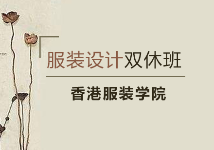 长沙服装设计双休班