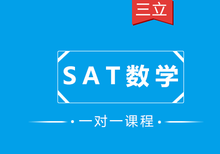 SAT数学一对一课程