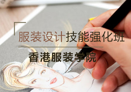 长沙服装设计技能强化班