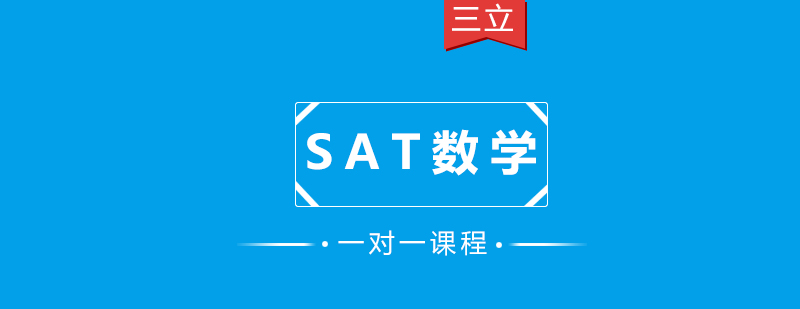 SAT数学一对一课程