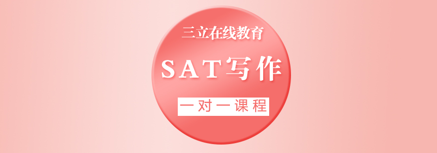 SAT写作一对一课程