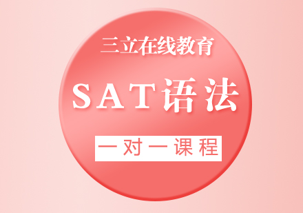 SAT语法一对一课程