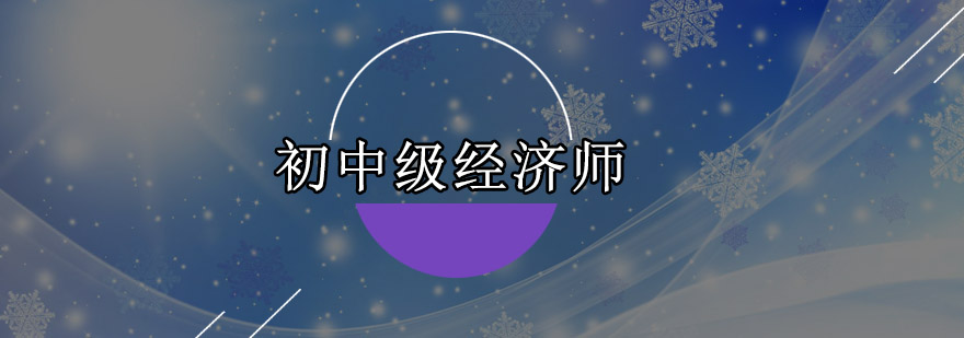 深圳初中级经济师培训班