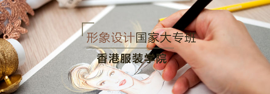 长沙形象设计课程