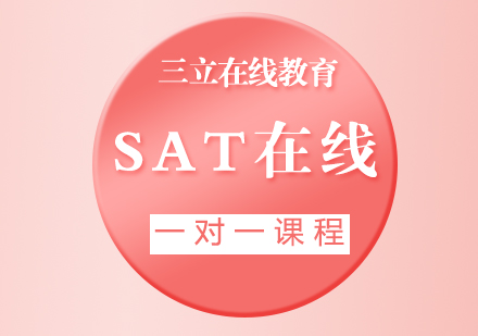 SAT在线一对一课程