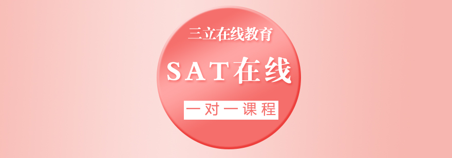 SAT在线一对一课程