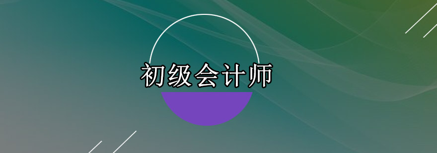 深圳初级会计师培训班