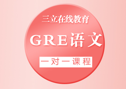 GRE语文一对一课程