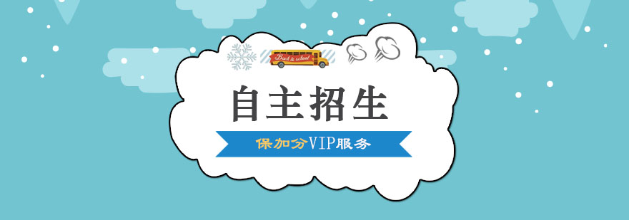 自主招生服务流程