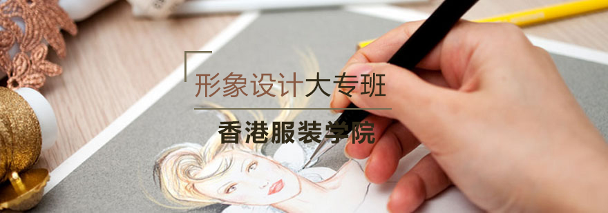 长沙形象设计课程