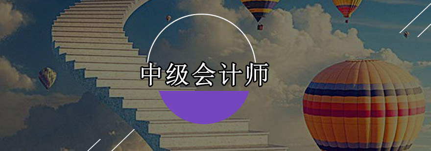 深圳中级会计师培训班