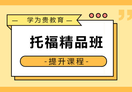 哈尔滨托福V6精品班
