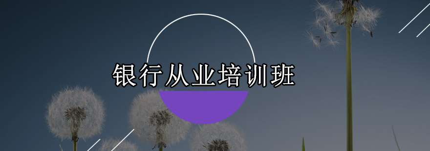 深圳银行从业培训班