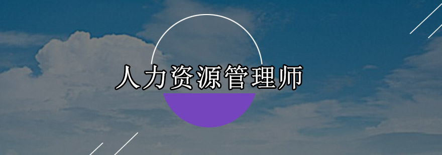 深圳人力资源管理师培训班