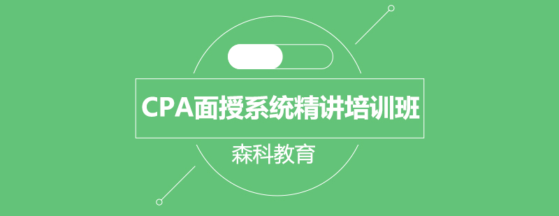 CPA面授系统精讲培训班