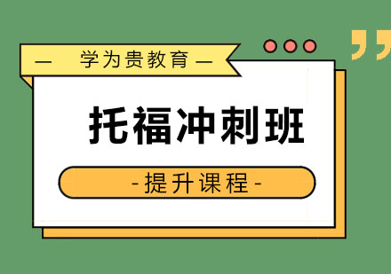 哈尔滨托福冲刺班